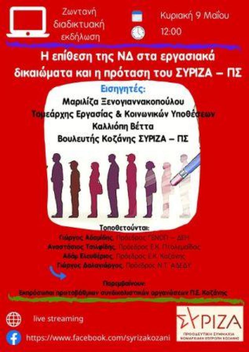 Εκδήλωση της Ν.Ε. Κοζάνης του ΣΥΡΙΖΑ – Προοδευτική Συμμαχία τα εργασιακά δικαιώματα και την πρόταση του ΣΥΡΙΖΑ, θα μιλήσει η Μαριλίζα Ξενογιαννακοπούλου