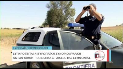 Ευρωπαϊκή συνοριοφυλακή στην γραμμή των Ελληνοαλβανικών συνόρων - Τα εγκαίνια  απο τον Επίτροπο Μετανάστευσης Δημήτρη Αβραμόπουλο