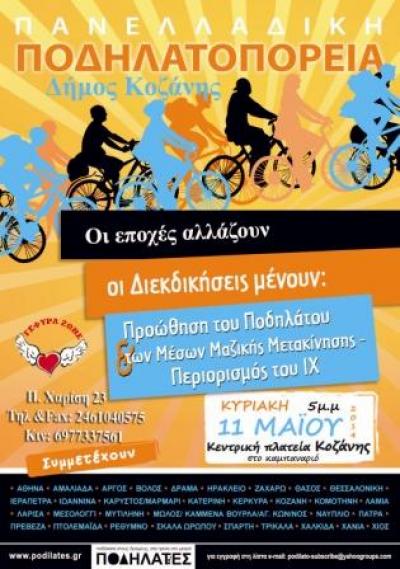 7η Πανελλαδική Ποδηλατοπορεία στις 11 Μαΐου στην Κοζάνη