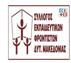 Το νέο ΔΣ ΤΟΥ Συλλόγου Εκπαιδευτικών Φροντιστών Δυτικής Μακεδονίας (ΣΕΦΔΥΜ)