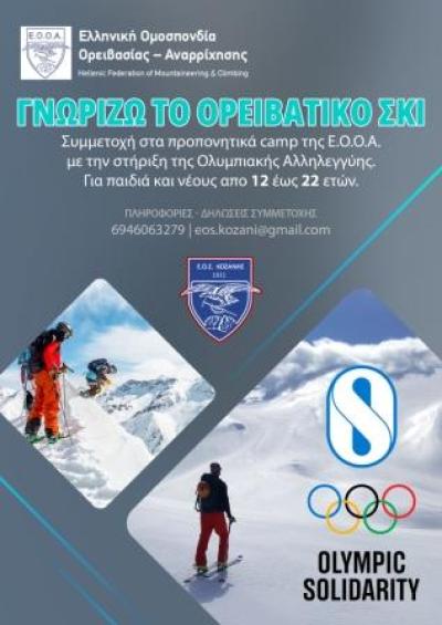 Προπονητικά camp Ορειβατικού Σκι ΕΟΣ Κοζάνης