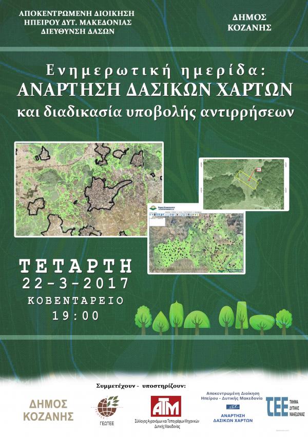 Ενημερωτική ημερίδα για την ανάρτηση δασικών χαρτών και τη διαδικασία υποβολής αντιρρήσεων
