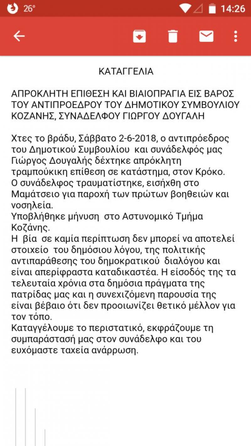 Γρονθοκόπησαν στον Κρόκο τον αντιπρόεδρο του Δημοτικού Συμβουλίου Κοζάνης Γ. Δουγαλή - Καταγγελία από το συνδυασμό Μαλούτα