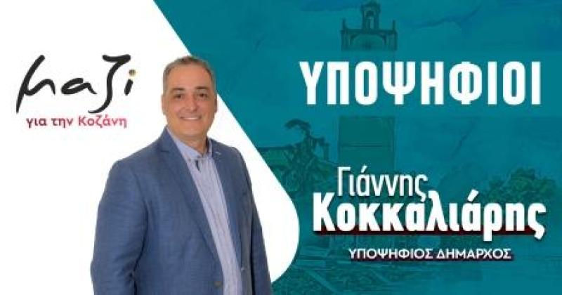 Το τελικό ψηφοδέλτιο του συνδυασμού &quot;Μαζί για την Κοζάνη¨ με Υποψήφιο Δήμαρχο τον Γιάννη Κοκκαλιάρη