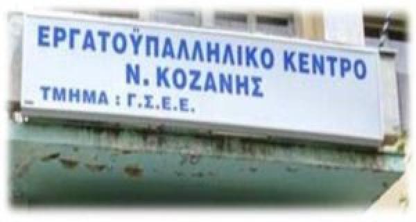 Η νέα σύνθεση της διοίκησης του Εργατικού κέντρου Κοζάνης