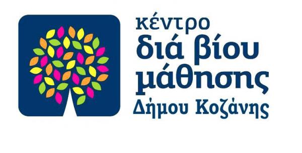 Παράταση υποβολής αιτήσεων στο Κέντρο Δια Βίου Μάθησης του Δήμου Κοζάνης έως και την Παρασκευή 9 Οκτώβρη