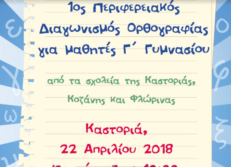 1ος Περιφερειακός Διαγωνισμός Ορθογραφίας Δυτικής Μακεδονίας