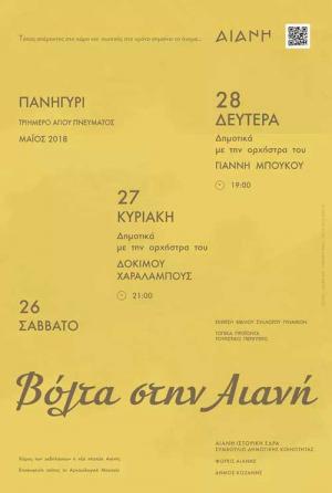 Eκδηλώσεις στην Αιανή το τριήμερο του Αγίου Πνεύματος