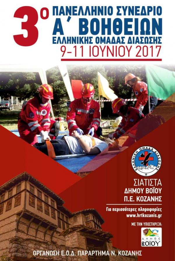 Στην Σιατιστα το 3ο Πανελλήνιο Συνέδριο Α’ Βοηθειών της Ελληνικής Ομάδας Διάσωσης