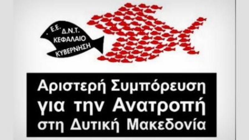 Διαφωνία του Στ Πράσου για το Μνημόνιο Περιφέρειας Δ. Μακεδονίας με το Μ.Κ.Σ «ΔΙΑΖΩΜΑ»