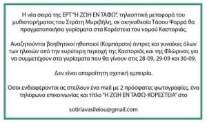 Ζητούνται κομπάρσοι για τηλεοπτική σειρά της ΕΡΤ που θα γυριστεί στην Καστοριά