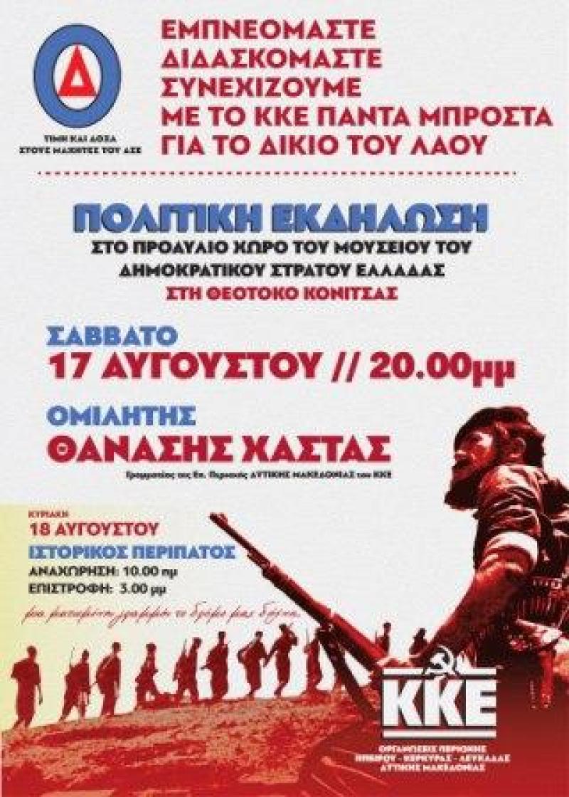 Στις 17 και 18 Αυγούστου εκδηλώσεις του ΚΚΕ  στον Γράμμο και στο Μουσείο του ΔΣΕ στη Θεοτόκο Κόνιτσας