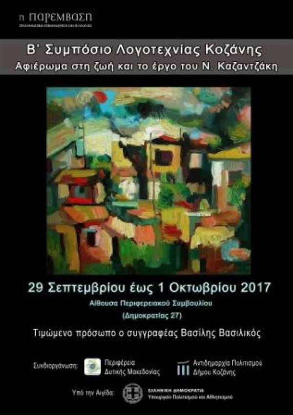 B’ Συμπόσιο Λογοτεχνίας στην Κοζάνη - Αφιέρωμα στην ζωή και το έργο του Ν. Καζαντζακη