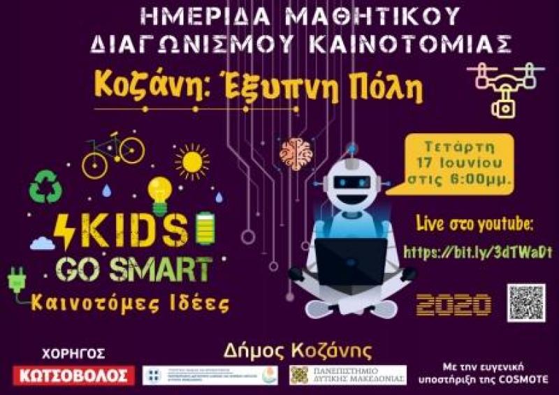 Διαγωνισμός Κοζάνη: Έξυπνη πόλη – Bράβευση των μαθητών με τις πιο καινοτόμες ιδέες σε διαδικτυακή ημερίδα