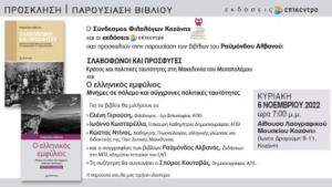 «Ο ελληνικός εμφύλιος Μνήμες σε πόλεμο και σύγχρονες πολιτικές ταυτότητες»» του Ραϋμόνδου Αλβανού στην Κοζάνη