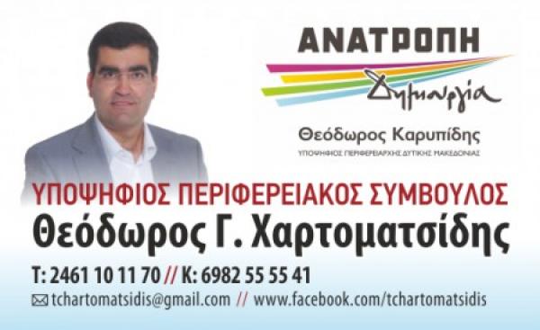 Η παραίτηση του Θ. Χαρτοματσίδη από την Εταιρεία Τουρισμού Δυτ.Μακεδονίας