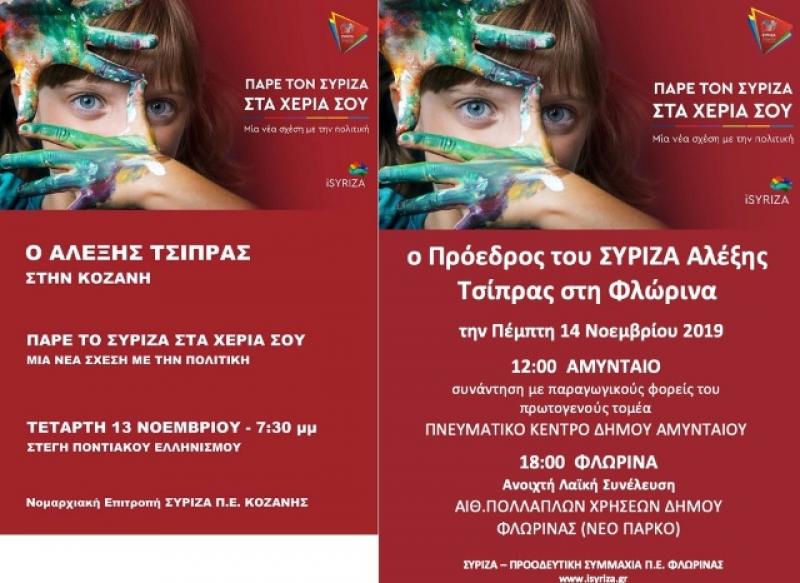 Το ανεπίσημο πρόγραμμα της επίσκεψης του Αλέξη Τσίπρα σε Γρεβενά, Κοζάνη, Αμύνταιο και Φλώρινα