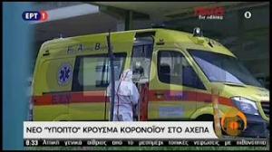 Εικόνες της ΕΡΤ3 απο την άφιξη του 53 χρονου απο την Κοζάνη στο ΑΧΕΠΑ