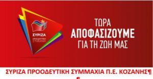 ΠΑΡΟΥΣΙΑΣΗ ΥΠΟΨΗΦΙΩΝ ΒΟΥΛΕΥΤΩΝ  ΣΥΡΙΖΑ Π.Ε. ΚΟΖΑΝΗΣ