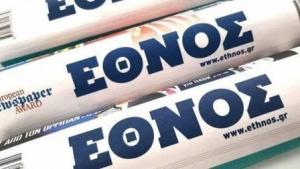 Κλείνει το καθημερινό φύλλο της εφημερίδας «Έθνος» - Το τελευταίο φύλλο