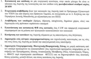 Η Πρόταση αντιστάθμισμα του Υπουργείου Ανάπτυξης για την ακύρωση της μετεγκατάστασης της  Ακρινής