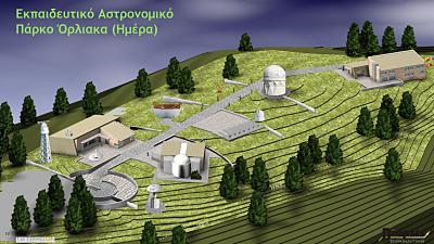 Σύλλογος Φίλων Αστρονομικού Πάρκου Όρλιακα: «Σημαντικά βήματα για τη δημιουργία του Αστεροσκοπείου»
