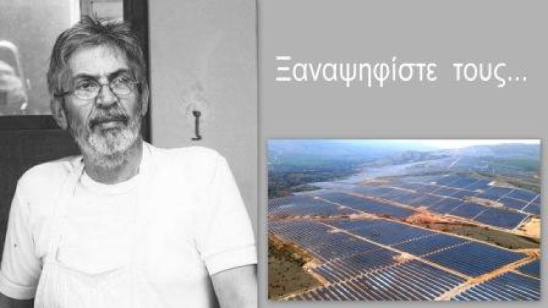 Ξαναψηφίστε  τους... |γράφει ο Γιάννης Σιδέρης