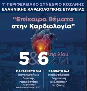 1ο Περιφερειακό Καρδιολογικό Συνέδριο στην Κοζάνη 5-6 Απριλίου