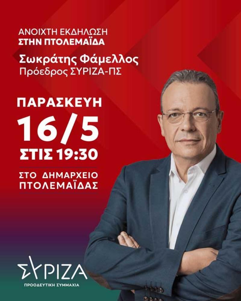 Πολιτική συγκέντρωση και ομιλία του προέδρου του ΣΥΡΙΖΑ στην Πτολεμαιδα