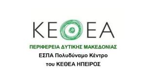 Το ΚΕΘΕΑ Δυτικής Μακεδονίας προκηρύσσει θέσεις για την πόλη της Κοζάνης