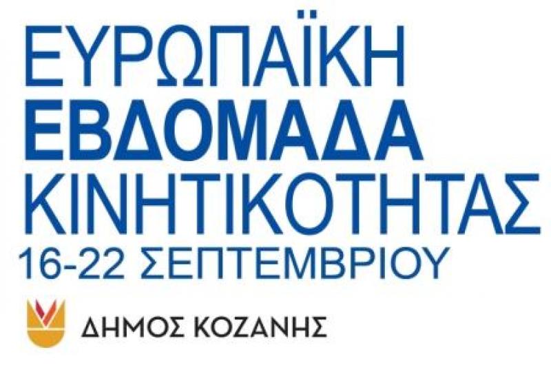 Η «Ευρωπαϊκή Εβδομάδα Κινητικότητας» στον Δήμο Κοζάνης