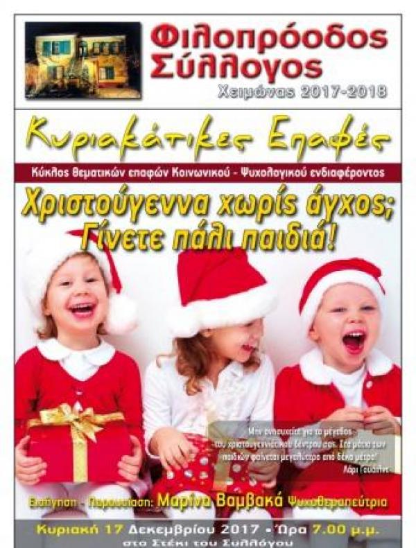 Φιλοπρόοδος Σύλλογος Κοζάνης - Κυριακάτικες Επαφές «Χριστούγεννα χωρίς άγχος; Γίνετε πάλι παιδιά!»