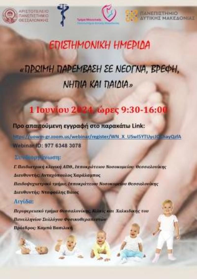 Πανεπιστήμιο Δυτικής Μακεδονίας | Ημερίδα «Πρώιμη παρέμβαση σε νεογνά, βρέφη, νήπια και παιδιά»