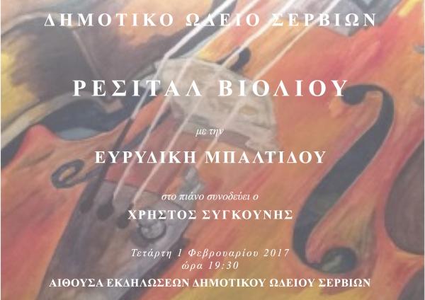 Αύριο Τετάρτη ρεσιτάλ βιολιού με την Ευρυδίκη Μπαλτίδου στο Δημοτικό Ωδείο Σερβίων