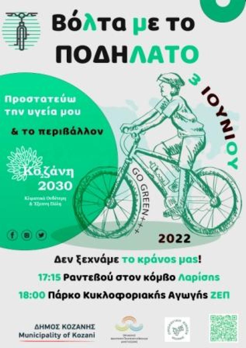 3η Ιουνίου-Παγκόσμια Ημέρα Ποδηλάτου: Ποδηλατάδα στο Δήμο Κοζάνης