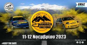 Ολιγόωρη απαγόρευση κυκλοφορίας Κοζανη - Ελασσόνα - Κατερινη λόγω αγώνων αυτοκινήτου