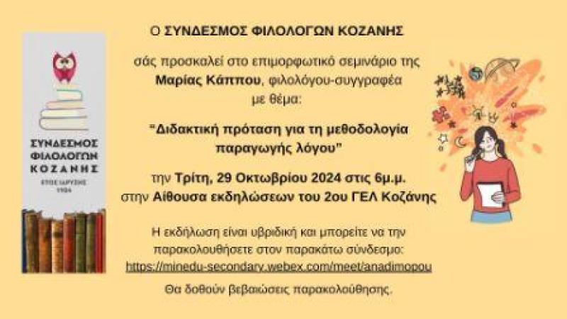 Σεμινάριο απο τον ΣΥΝΔΕΣΜΟ ΦΙΛΟΛΟΓΩΝ ΚΟΖΑΝΗΣ