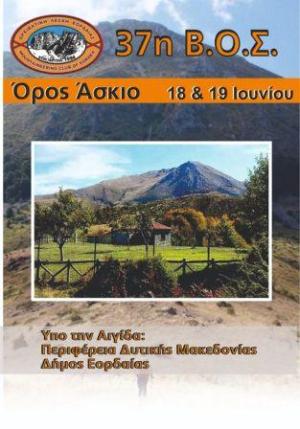 Ο Ε.Ο.Σ. ΚΟΖΑΝΗΣ το διήμερο 18-19.6.2022 συμμετέχει στην 37η ΒΟΣ στο Άσκιο