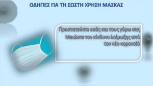 Κορονοϊός. Υποχρεωτική η χρήση μάσκας σε καταστήματα τροφίμων, ΔΕΚΟ, τράπεζες