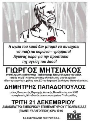 Εκδήλωση του ΚΚΕ για τα νοσοκομεία και την υγεία στην Πτολεμαϊδα