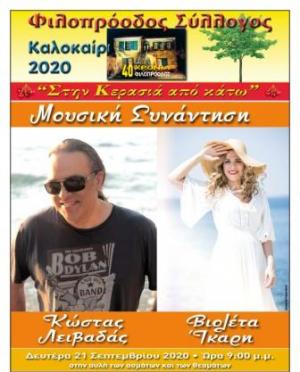 Κώστας Λειβαδάς και Βιολέτα Ίκαρη στο Φιλοπρόοδο Σύλλογο Κοζάνης
