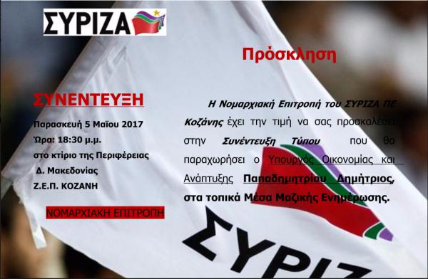 Το πρόγραμμα της επίσκεψης του υπουργού Οικονομίας και Ανάπτυξης Δημήτρη Παπαδημητρίου στην Π.Ε. Κοζάνης