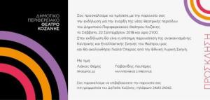 Το ΔΗ.ΠΕ.ΘΕ. Κοζάνης γιορτάζει και προσκαλεί