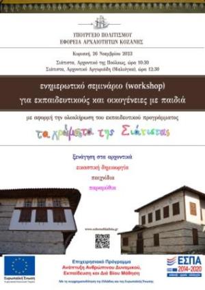 Σιάτιστα: Σεμινάριο απο την Εφορεία Αρχαιοτήτων Κοζάνης