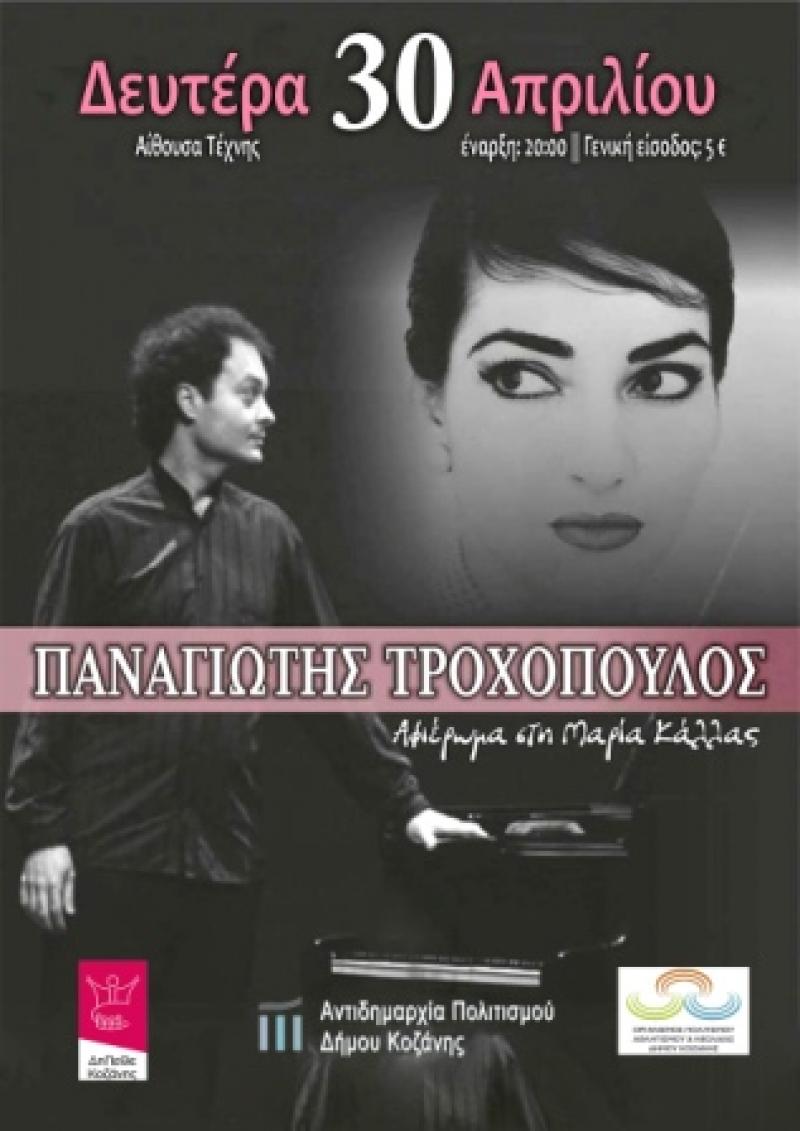 Koζάνη: Ο βιρτουόζος πιανίστας Παναγιώτης Τροχόπουλος σε μια συναυλία – αφιέρωμα στην Μαρία Κάλλας (βιντεο)