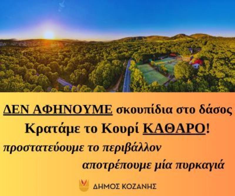 Εκκληση του Δήμου για το Κουρί: ΔΕΝ ΑΦΗΝΟΥΜΕ σκουπίδια στο δάσος