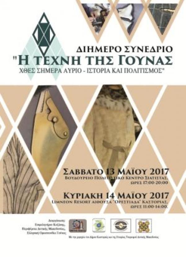 Συνέδριο για την ανάδειξη της τέχνης των γουνοποιών της Δυτικής Μακεδονίας