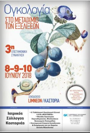 Kαστοριά: Eπιστημονική συνάντηση «Ογκολογία στο Μεταίχμιο των Εξελίξεων»