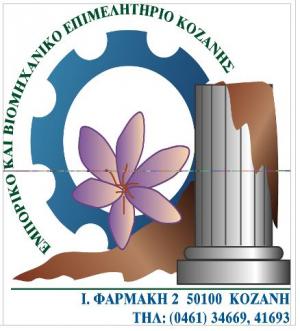 Ενημερωτική Τηλεδιάσκεψη απο το Επιμελητήριο Κοζάνης για το πρόγραμμα &quot;Γεφυρα&quot;