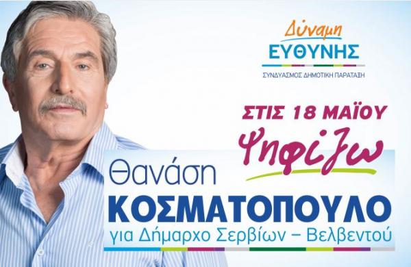 Τους έστησε και δεν πήγε στην τηλεπτική συζήτηση ο υποψήφιος δήμαρχος Σερβίων Βελβεντού κ. Κοσματόπουλος. Σκληρή ανακοίνωση απο τον Β. Κωσταντόπουλο